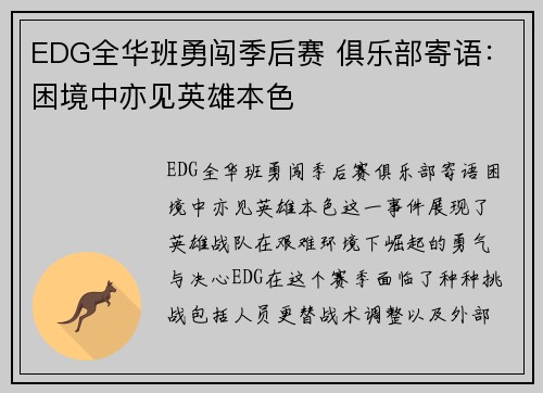 EDG全华班勇闯季后赛 俱乐部寄语：困境中亦见英雄本色
