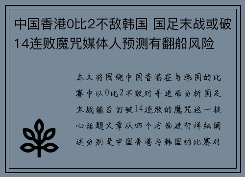 中国香港0比2不敌韩国 国足末战或破14连败魔咒媒体人预测有翻船风险