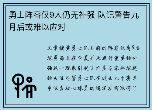 勇士阵容仅9人仍无补强 队记警告九月后或难以应对