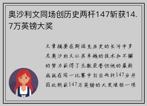 奥沙利文同场创历史两杆147斩获14.7万英镑大奖