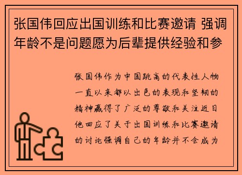 张国伟回应出国训练和比赛邀请 强调年龄不是问题愿为后辈提供经验和参考