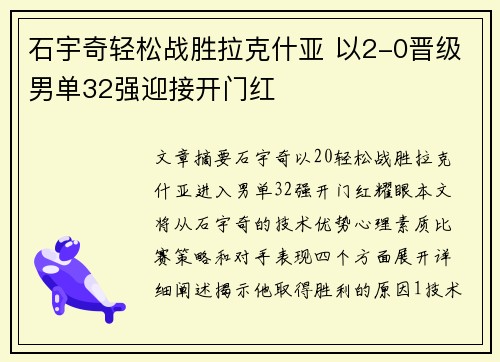 石宇奇轻松战胜拉克什亚 以2-0晋级男单32强迎接开门红