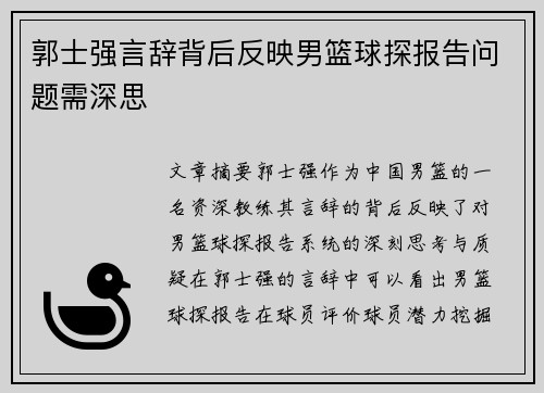 郭士强言辞背后反映男篮球探报告问题需深思