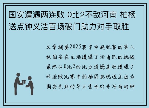 国安遭遇两连败 0比2不敌河南 柏杨送点钟义浩百场破门助力对手取胜