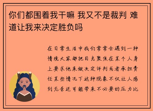 你们都围着我干嘛 我又不是裁判 难道让我来决定胜负吗