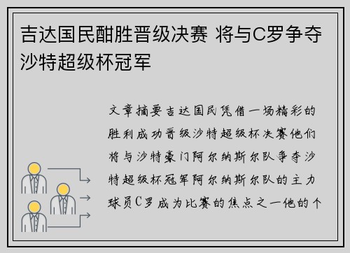 吉达国民酣胜晋级决赛 将与C罗争夺沙特超级杯冠军
