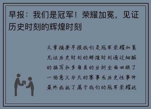 早报：我们是冠军！荣耀加冕，见证历史时刻的辉煌时刻