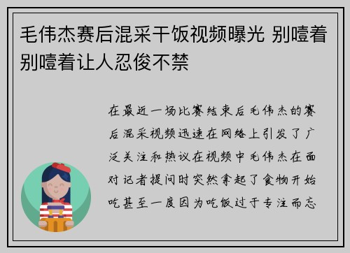 毛伟杰赛后混采干饭视频曝光 别噎着别噎着让人忍俊不禁