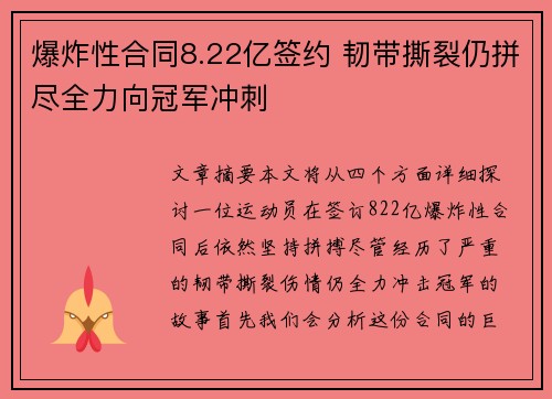 爆炸性合同8.22亿签约 韧带撕裂仍拼尽全力向冠军冲刺