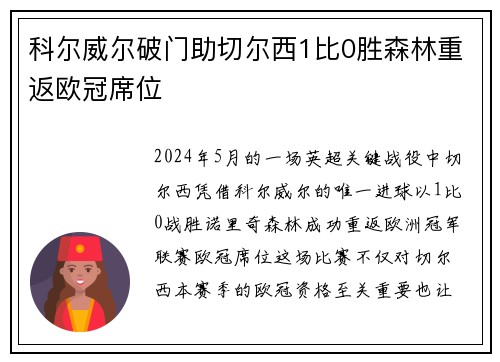 科尔威尔破门助切尔西1比0胜森林重返欧冠席位