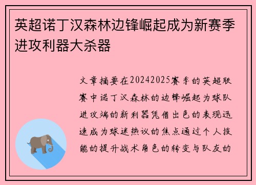英超诺丁汉森林边锋崛起成为新赛季进攻利器大杀器