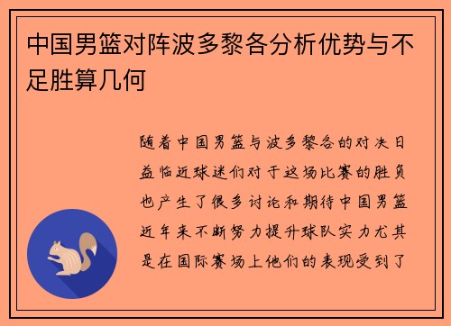 中国男篮对阵波多黎各分析优势与不足胜算几何