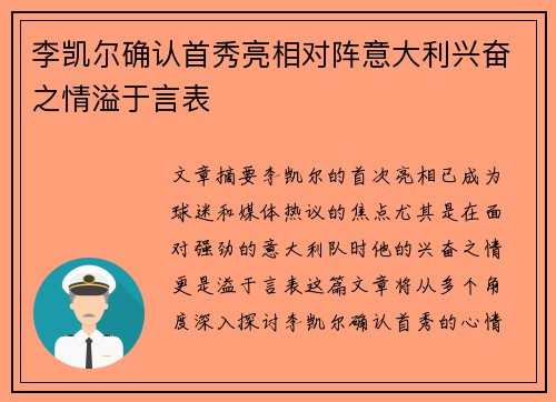 李凯尔确认首秀亮相对阵意大利兴奋之情溢于言表
