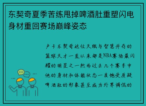 东契奇夏季苦练甩掉啤酒肚重塑闪电身材重回赛场巅峰姿态
