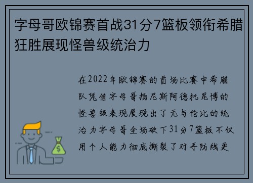 字母哥欧锦赛首战31分7篮板领衔希腊狂胜展现怪兽级统治力