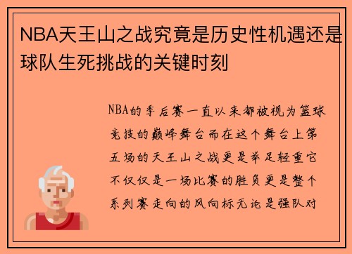 NBA天王山之战究竟是历史性机遇还是球队生死挑战的关键时刻