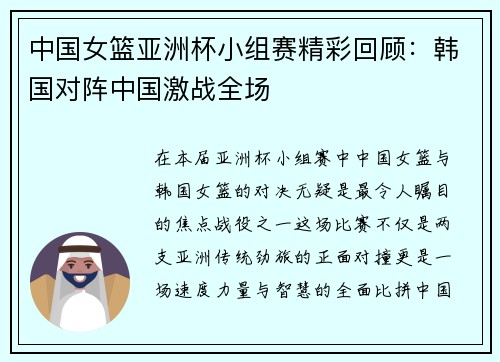 中国女篮亚洲杯小组赛精彩回顾：韩国对阵中国激战全场