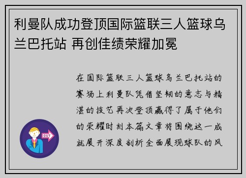 利曼队成功登顶国际篮联三人篮球乌兰巴托站 再创佳绩荣耀加冕