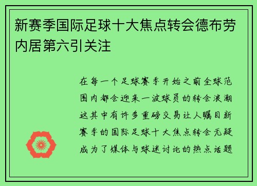 新赛季国际足球十大焦点转会德布劳内居第六引关注