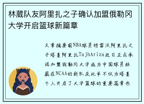 林葳队友阿里扎之子确认加盟俄勒冈大学开启篮球新篇章
