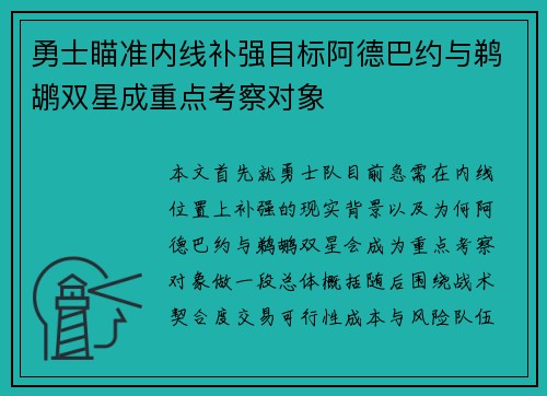 勇士瞄准内线补强目标阿德巴约与鹈鹕双星成重点考察对象
