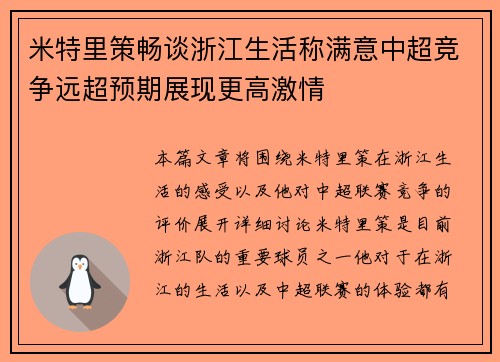米特里策畅谈浙江生活称满意中超竞争远超预期展现更高激情