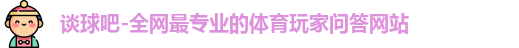 tqb谈球吧